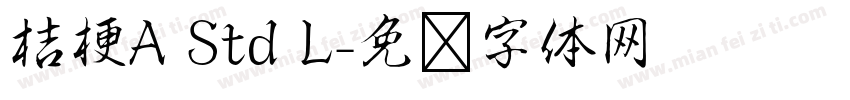 桔梗A Std L字体转换